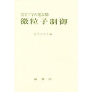 微粒子制御(化学工学の進歩〈30〉) [単行本]