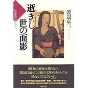 逝きし世の面影（日本近代素描 1） [単行本]