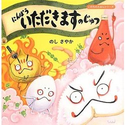 にんぽういただきますのじゅつ(いのちのえほんシリーズ)