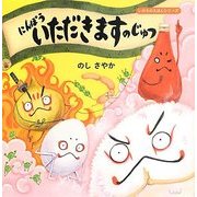 にんぽういただきますのじゅつ(いのちのえほんシリーズ)