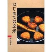 はじめての玄米 [単行本]