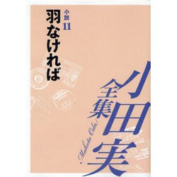 小田実全集 小説〈11〉羽なければ [全集叢書]