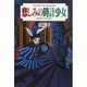 悲しみの時計少女 [単行本]