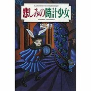 悲しみの時計少女 [単行本]