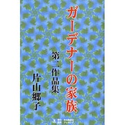 ガーデナーの家族―第二作品集 [単行本]