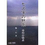七文字の黙示―命法の極点 POD版 [単行本]