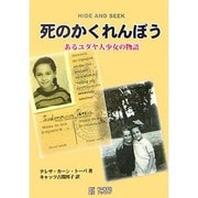 死のかくれんぼう―あるユダヤ人少女の物語 [単行本]