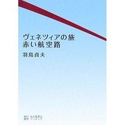 ヴェネツィアの旅、赤い航空路 POD版 [単行本]