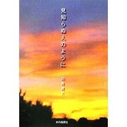 見知らぬ人のように [単行本]