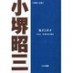 鬼才と奇才 POD版－本田宗一郎・藤沢武夫物語（小堺昭三全集 1） [単行本]