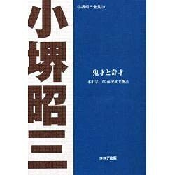 ヨドバシ.com - 鬼才と奇才 POD版－本田宗一郎・藤沢武夫物語（小堺 ...