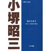 鬼才と奇才 POD版－本田宗一郎・藤沢武夫物語（小堺昭三全集 1） [単行本]