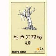 枯色の記憶 [単行本]