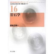 岩石学(現代地球科学入門シリーズ〈16〉) [全集叢書]