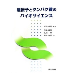 遺伝子とタンパク質のバイオサイエンス [単行本]