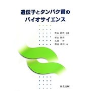 遺伝子とタンパク質のバイオサイエンス [単行本]