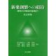 新薬創製への招待―開発から市販後の監視まで 改訂新版 [単行本]