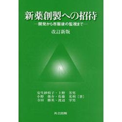新薬創製への招待―開発から市販後の監視まで 改訂新版 [単行本]