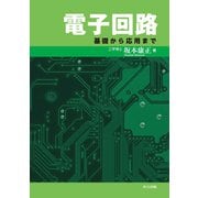 電子回路―基礎から応用まで [単行本]
