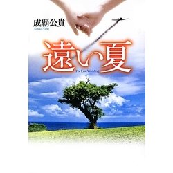 遠い夏 [単行本]
