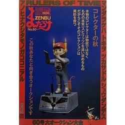 まんだらけZENBU〈60〉 [単行本]