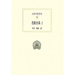 エウリピデス悲劇全集〈2〉(西洋古典叢書) [全集叢書]