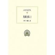 エウリピデス悲劇全集〈2〉(西洋古典叢書) [全集叢書]
