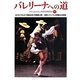 バレリーナへの道〈95〉ルドルフ・ヌレエフ没後20年(特集第二弾)/東京シティ・バレエ団創立45周年 [単行本]
