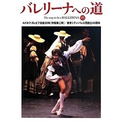 バレリーナへの道〈95〉ルドルフ・ヌレエフ没後20年(特集第二弾)/東京シティ・バレエ団創立45周年 [単行本]