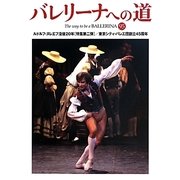 バレリーナへの道〈95〉ルドルフ・ヌレエフ没後20年(特集第二弾)/東京シティ・バレエ団創立45周年 [単行本]