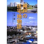 神戸の住宅地物語 [単行本]