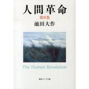 人間革命 第9巻（聖教ワイド文庫 58） [文庫]
