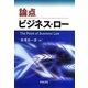 論点 ビジネス・ロー [単行本]
