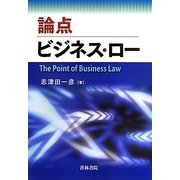 論点 ビジネス・ロー [単行本]