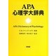 APA心理学大辞典 [事典辞典]