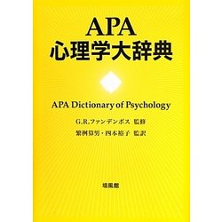 APA心理学大辞典 [事典辞典]