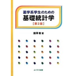 薬学系学生のための基礎統計学 第2版 [単行本]