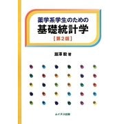 薬学系学生のための基礎統計学 第2版 [単行本]