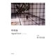時制論―Agend'Ars〈4〉 [単行本]