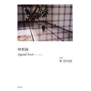時制論―Agend'Ars〈4〉 [単行本]