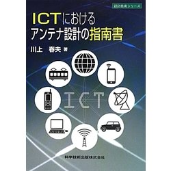 ICTにおけるアンテナ設計の指南書(設計技術シリーズ) [単行本]
