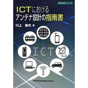 ICTにおけるアンテナ設計の指南書(設計技術シリーズ) [単行本]