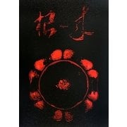 朱漆「根来」―中世に咲いた華 [単行本]