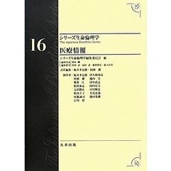 医療情報(シリーズ生命倫理学〈16〉) [全集叢書]