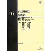 医療情報(シリーズ生命倫理学〈16〉) [全集叢書]