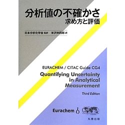 分析値の不確かさ―求め方と評価 [単行本]