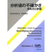 分析値の不確かさ―求め方と評価 [単行本]