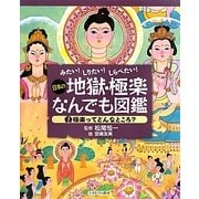 みたい!しりたい!しらべたい!日本の地獄・極楽なんでも図鑑〈3〉極楽ってどんなところ? [全集叢書]