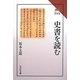史書を読む(読みなおす日本史) [全集叢書]