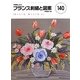 フランス刺繍と図案〈140〉贈りたい花 飾りたい花(2) [全集叢書]
